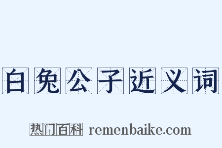 白兔公子近义词是什么意思的图片